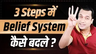 How To Change Belief System In 3 Steps? | Dr Vivek Bindra