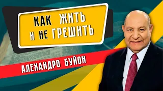 Как ЖИТЬ и не ГРЕШИТЬ // Самый страшный грех || Алехандро Буйон | How to Live and not Sin