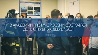 День открытых дверей в Академии ГПС МЧС России 2021