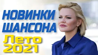 Горячие хиты!!!Новинки шансона!!!Лето 2021