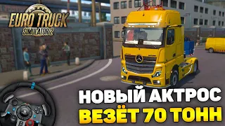 НЕГАБАРИТ 70 ТОНН vs НОВЫЙ АКТРОС 2019 + РУЛЬ! - Euro Truck Simulator 2
