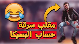 فري فاير : مقلب سرقة حساب صديقي البسيكا صدمني سبان وغوات 😂😂 | Free Fire Prank