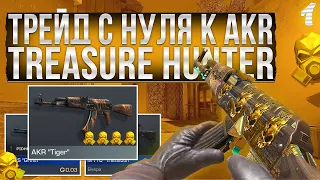 ТРЕЙД С НУЛЯ К AKR "TREASURE HUNTER" #1 | ТРЕЙД В СТАНДОФФ 2