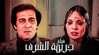 فيلم الرعب النفسي | فيلم جريمة الشرف | بطولة محمود ياسين ويسرا | جودة عالية