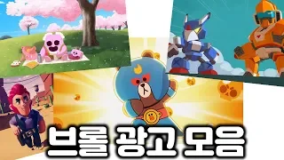 브롤스타즈 광고 모음