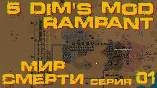 Factorio 1.1 Мир Смерти 5dim's + Rampant  2#01 Диверсия бабахов