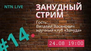 NTN.Live #14. ЗАНУДНЫЙ СТРИМ (С ОСНОВАТЕЛЕМ НАУЧНОГО КЛУБА «ЗАНУДА»