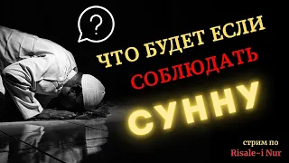 ЧТО БУДЕТ ЕСЛИ СОБЛЮДАТЬ СУННУ ? | Рисале-и Нур #стрим #ислам #коран #тафсир #сунна