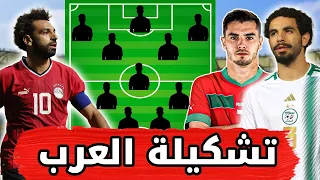 أفضل 11 لاعب عربي محترف في أوروبا.. التشكيلة المرعبة لنجوم العرب بأوروبا..!!