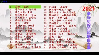 2021年最好听的古风歌曲合集（32首）