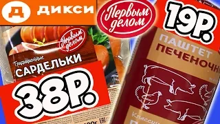 Самая Дешевая Еда из ДИКСИ. Пробую Продукты ПЕРВЫМ ДЕЛОМ
