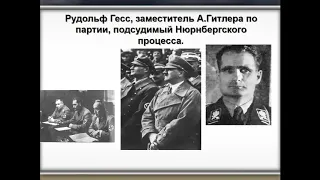 Нюрнбергский и Токийский процессы.  Дистанционная лекция для учащихся 9,10,11-х классов