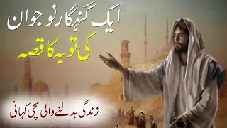 Aik Nojawan Ki Tuba Ki Kahani | Aik Qissa | Islamic Stories Rohail Voice