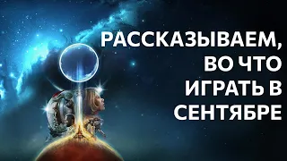 На что потратить время: лучшие игры для PC, Playstation, Xbox и Switch в сентябре 2023 года!