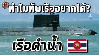 ทำไมทัพเรือไทยถึงอยากได้ เรือดำน้ำ จำเป็นจริงหรือไม่? - History World