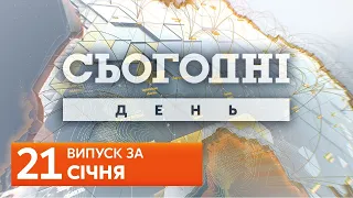 СЬОГОДНІ ДЕНЬ за 21 січня 2020 року, 13:40