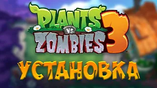 КАК скачать Plants vs. Zombies 3?! - Ссылка на СКАЧИВАНИЕ!