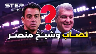 تشافي ولابورتا..خديعة برشلونة الكبرى.