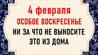 4 февраля Тимофеев день. Что нельзя делать 4 февраля. Народные традиции и приметы на 4 февраля