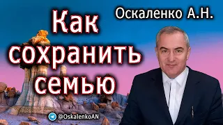 Оскаленко А.Н. Как сохранить семью