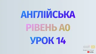 Англійська по рівнях - A0 Starter. Починаємо вчити англійську. Урок 14 Дієслово to be, коротка форма