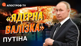 ЧЕРВОНА КНОПКА ПУТІНА: У Вашингтоні серйозно сприймають погрози диктатора // БУДЖЕРІН