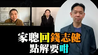 【精彩特別節目】羅家聰回錢志健：    點解要咁！再見亦是朋友！#Lucy連線