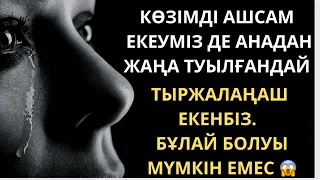 😱БІР ТҮНДІК ҚЫЗ БОЛҒАНЫМ БА ? Оның отбасы ше ? Аудио кітап/ аудио ангиме /әсерлі әңгіме / ангиме