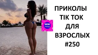 10 МИНУТ СМЕХА ДО СЛЕЗ 😎 ЛУЧШИЕ ПРИКОЛЫ 2022 😎 ПРИКОЛЫ ДЛЯ ВЗРОСЛЫХ Ржака Угар Приколюха #250