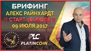 Пред старт 18 июля! Инсайд от основателя Platin Genesis Алекса Райнхардт 9.07.17 ¦ PLC PlatinCoin