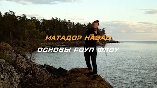 Матадор Назад — Основы Rope Flow на русском языке