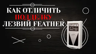 КАК ОТЛИЧИТЬ ПОДДЕЛКУ ЛЕЗВИЙ Feather. 6+