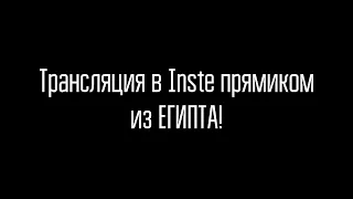 Прямой эфир Масленникова в instagram прямиком из ЕГИПТА (20.09.21)