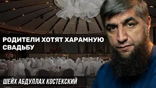 Родители хотят харамную свадьбу