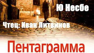 Ю Несбё - Пентаграмма