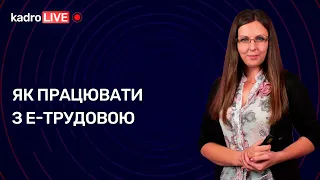 Як працювати з е-трудовою №22 (176) 12.04.2022 | Как работать с е-трудовой