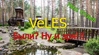 Наш отзыв об отеле VeLes Владимирская область, д. Дворики