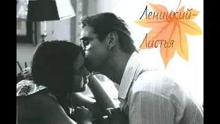 Lolita and Humbert(Леницкий-"Листья")