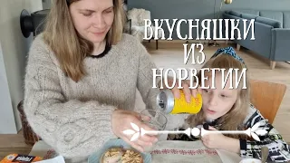 Необычные продукты в Норвегии. Дегустируем вкусняшки.