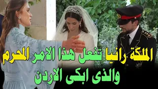 الملكة رانيا تفعل هذا الامر المحرم والذى ابكى الاردن كلها بعد عقد قران الامير الحسين ورجوة ال سيف