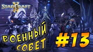 Кампания StarCraft 2 Legacy of the Void #13 - Военный совет