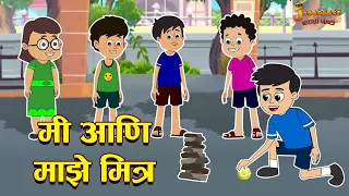 मी आणि माझे मित्र | Me and My Friends | Marathi Goshti | मराठी गोष्टी | Marathi Story | Moral Story