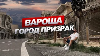 💀ВАРОША город ПРИЗРАК. Северный Кипр