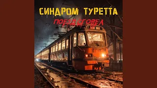 Поезд сгорел