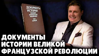 Е. Понасенков с юмором читает "Документы истории Великой французской революции"