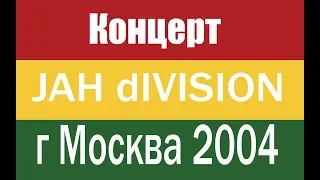 jAH DIVISION  Концерт клуб Точка 2004