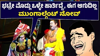 🤣ಮೊದ್ಲು ಒಳ್ಳೇ ಹಾರ್ತಿದ್ದೆ, ಈಗ ಆಗುದಿಲ್ಲ, ಮುಂಗಾಲ್ಗೆಂಟ್ ನೋವು🤣Ravindra Devadiga Hasya🤣ಕಡಬಾಳರ ಮದನ🤣HD