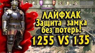 THE SECRET OF PROTECTING THE CASTLE FROM HUGE ARMIES (1255 VS 135)► Mount and Blade 2 Bannerlord ►