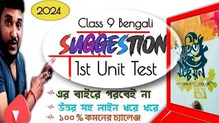 💥class 9 BENGALI 1st Unit Test Suggestion 2024 💯class 9 bangla 1st Unit Test Suggestion 2024