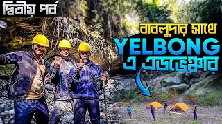 বাবলুদার সাথে Yelbong Canyon Adventure Part 2 | Camping & Trekking | Offbeat Dooars